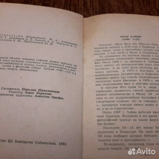 Книга Омар Хайям 1981год. Ташкенте