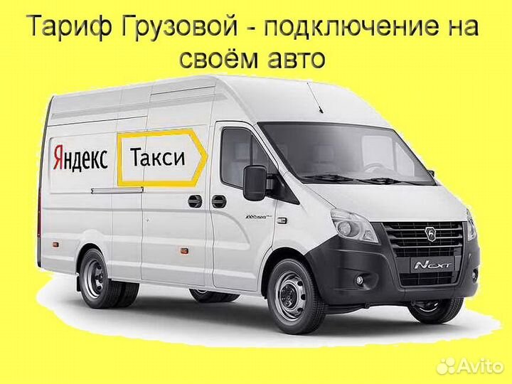Водитель Яндекс.Грузовой не аренда без опыта