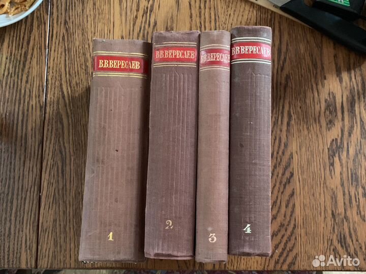 В.В. Вересаев в 4-х т. 1948 г