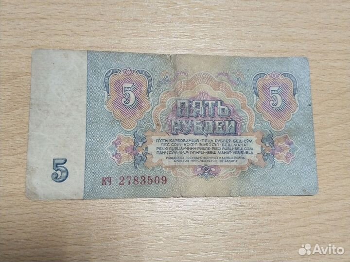 Банкнота 5 рублей СССР 1961 г