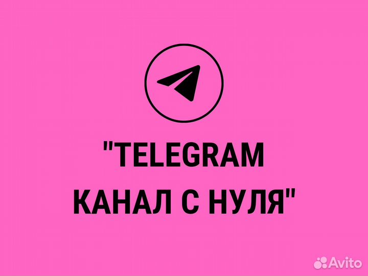 Если нужны продажи в Telegram - Пройди курс