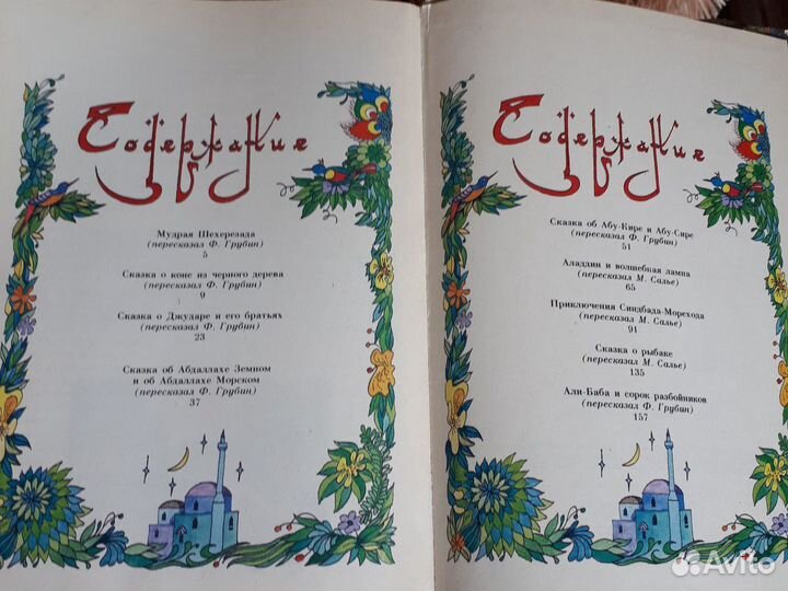 Сказки тысячи И одной ночи