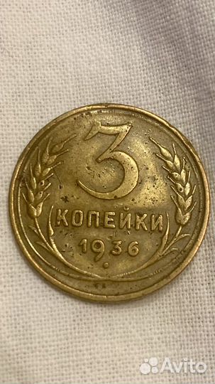 Монета 3 копейки 1936