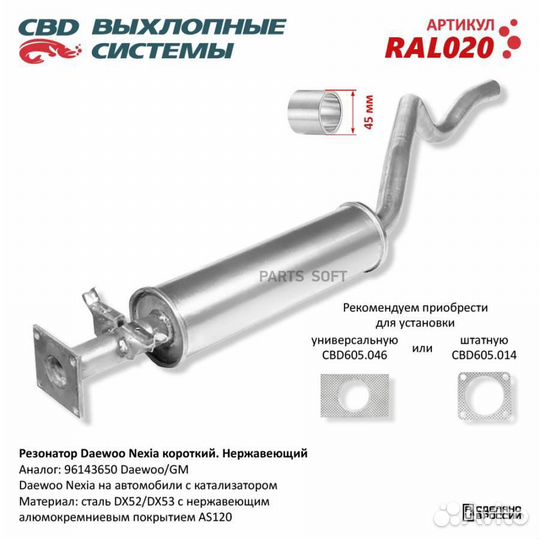CBD RAL020 Резонатор Daewoo Nexia короткий 9614365