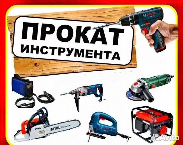 Аренда прокат инструмента электроинструменты