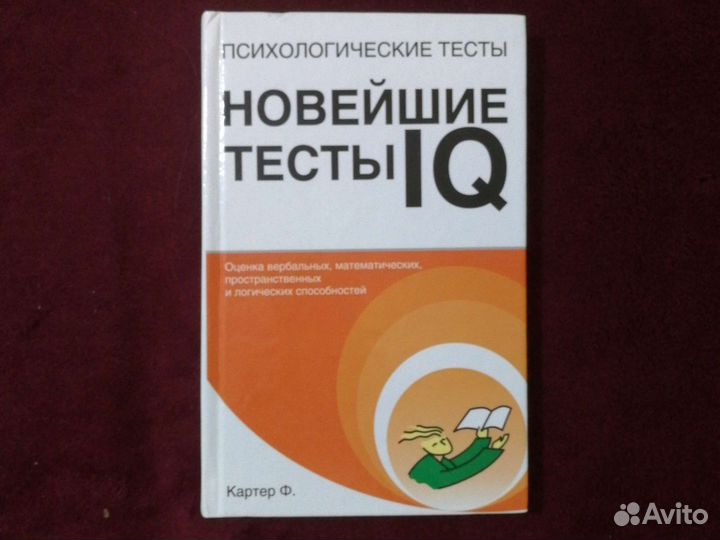 Ф.Картер: Психологические тесты:Новейшие тесты IQ