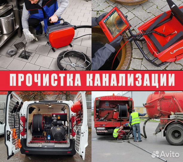 Прочистка канализации