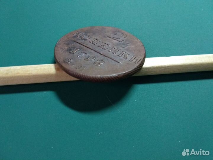 2 копейки 1798г ем Павел l