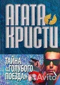 Покетбук детектив Агата Кристи Хейли Гарднер