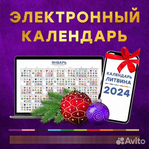 Календарь литвина на 2025 год Электронный Календарь Литвина 2024 купить в Екатеринбурге с доставкой Хобби и от