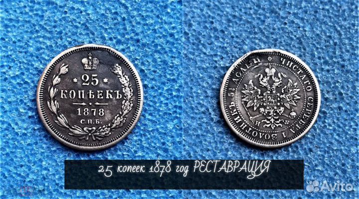 25 копеек 1878 г реставрация Царские монеты