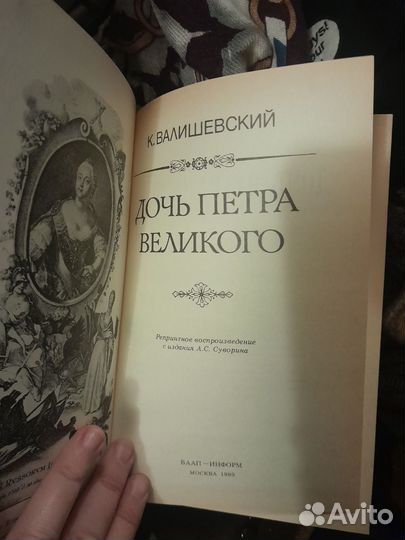 Книга Дочь Петра Великого