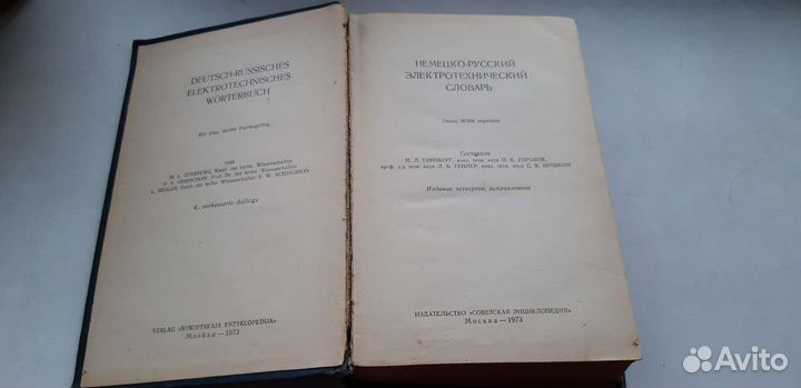 Немецко-русский электротехнический словарь