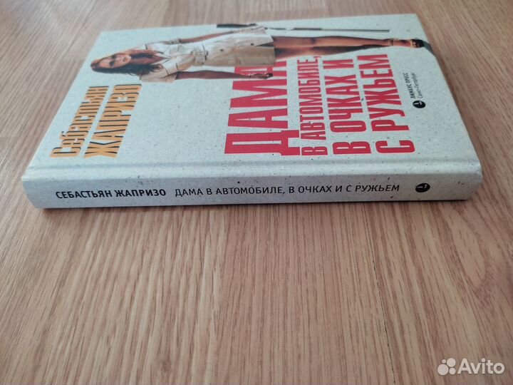 Себастьян Жапризо продам книгу