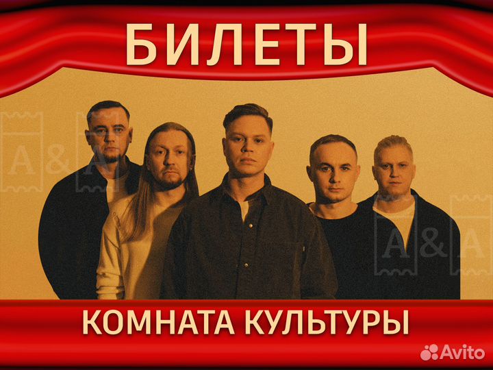 Билеты Комната культуры 11 ноября
