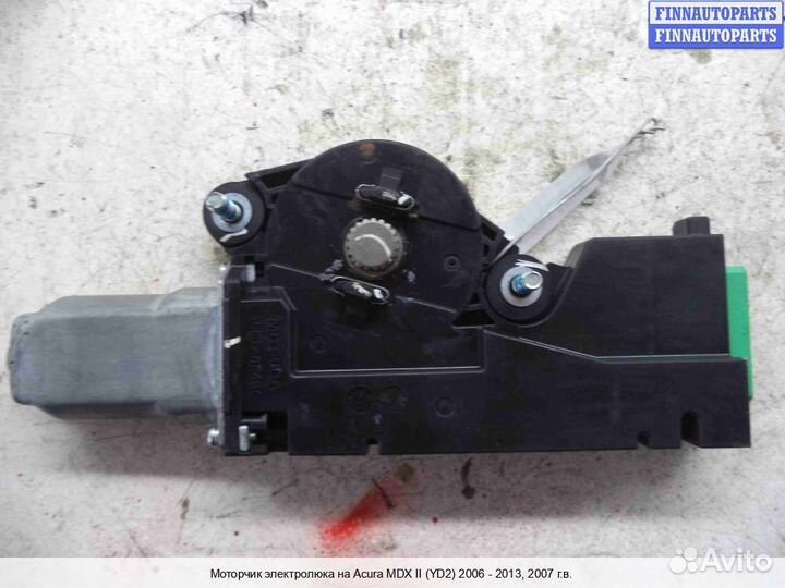 Моторчик люка Acura MDX (YD2), 2007 3.7 Бензин