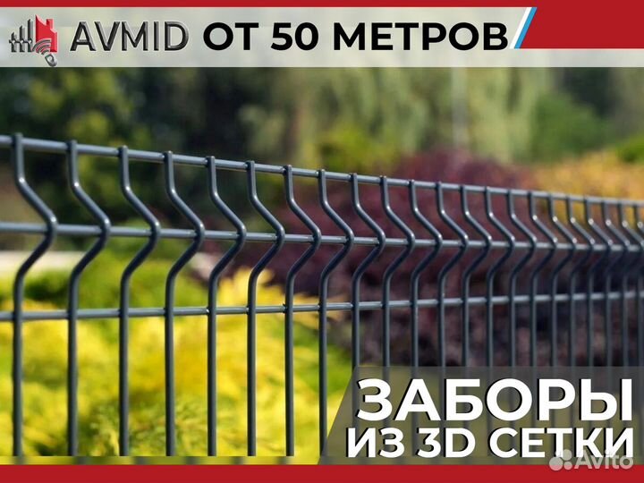 Забор сетка 3D