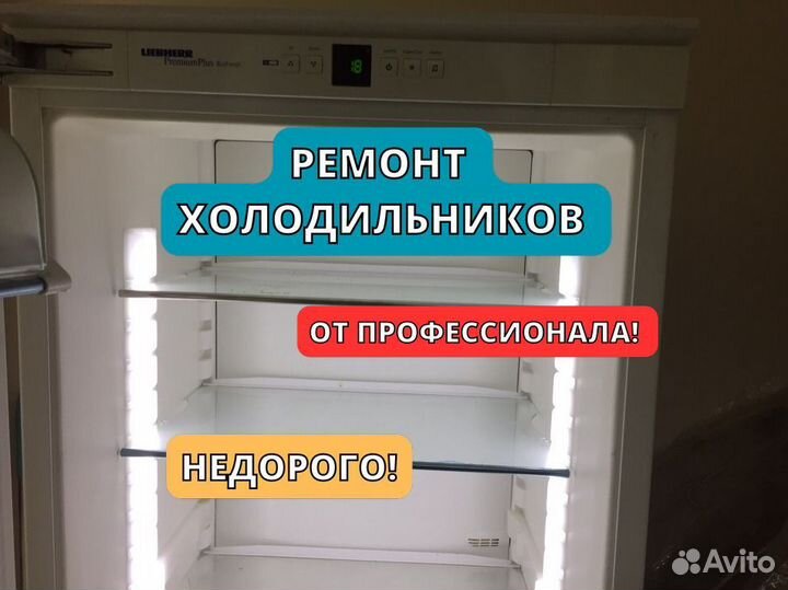 Ремонт холодильников