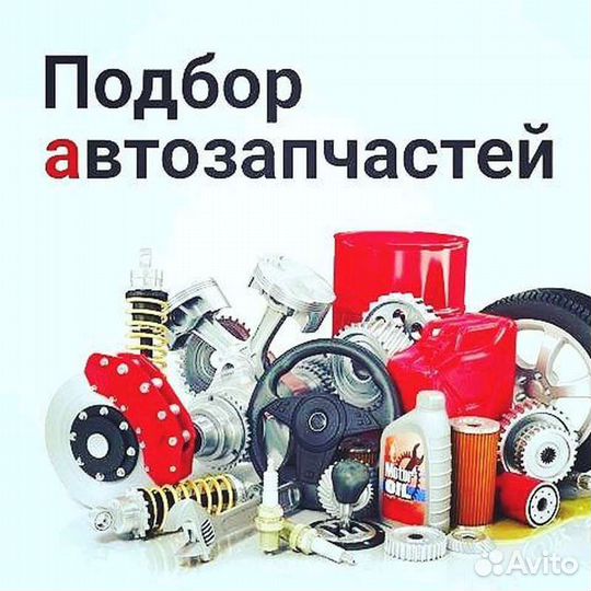 Автозапчасти в наличии и под заказ