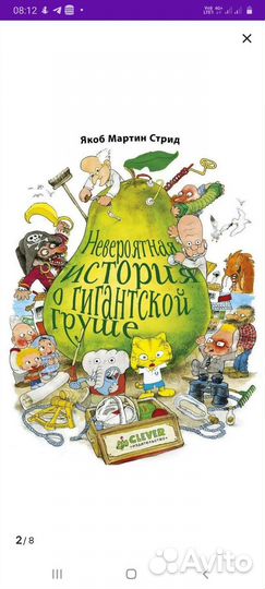 Невероятная история о гигантской груше книга