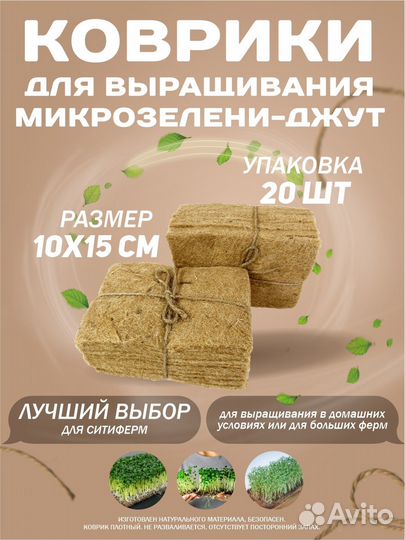 Коврики для микрозелени джутовые 20 шт, 15*10 см