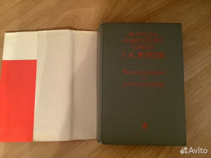 Маршал Г.К.Жуков Воспоминания и размышления