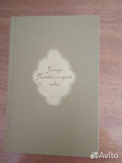 Книги:Ефремов, Драйзер, Митчелл,Тысяча и одна ночь