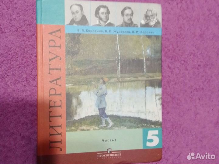 Литература 5 класс две части Коровина/Журавлев