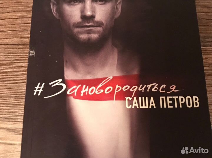 Книга Александр Петров «Заново родиться»