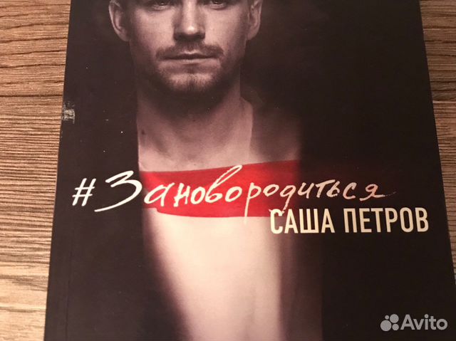 Книга Александр Петров «Заново родиться»