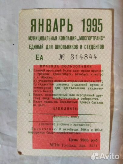 Проездной билет, 1995 г