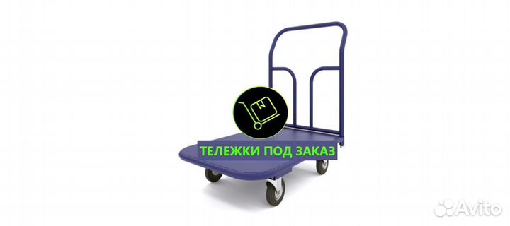 Тележка платформенная. тп