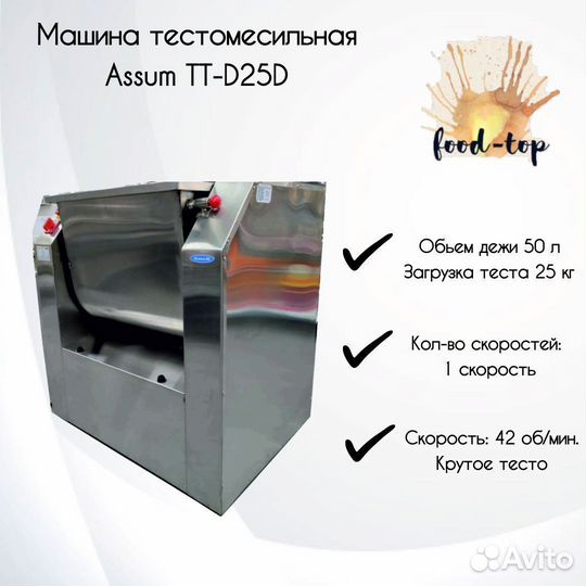 Машина тестомесильная Assum тт-D25D