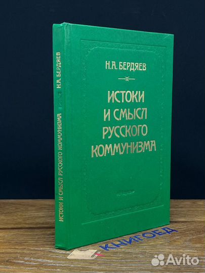 Истоки и смысл русского коммунизма