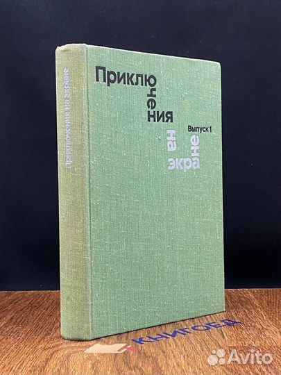 Приключения на экране. Выпуск 1