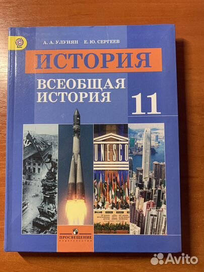 Учебник по Всеобщей истории 11 класс