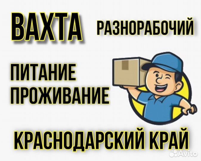 Вахта в Краснодарском крае / Разнорабочий