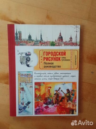 Книга Городской рисунок Томас Торспеккен