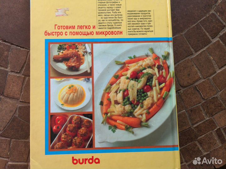 Кулинарные рецепты Burda для микроволновки