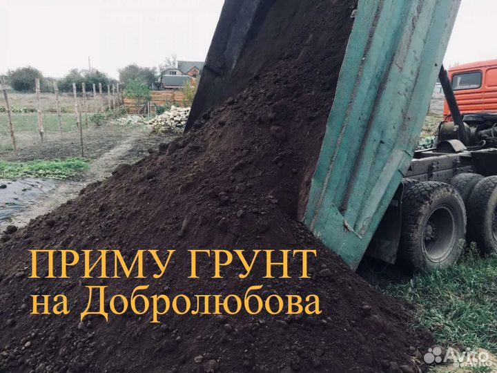 Приму грунт на Добролюбова