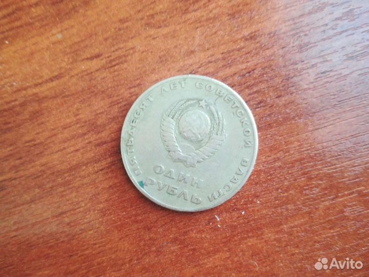 Монета 1 рубль СССР 50лет советской власти
