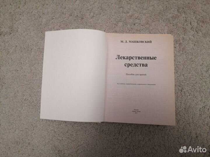 М.Д.Машковский. Лекарственные средства. 16-е издан