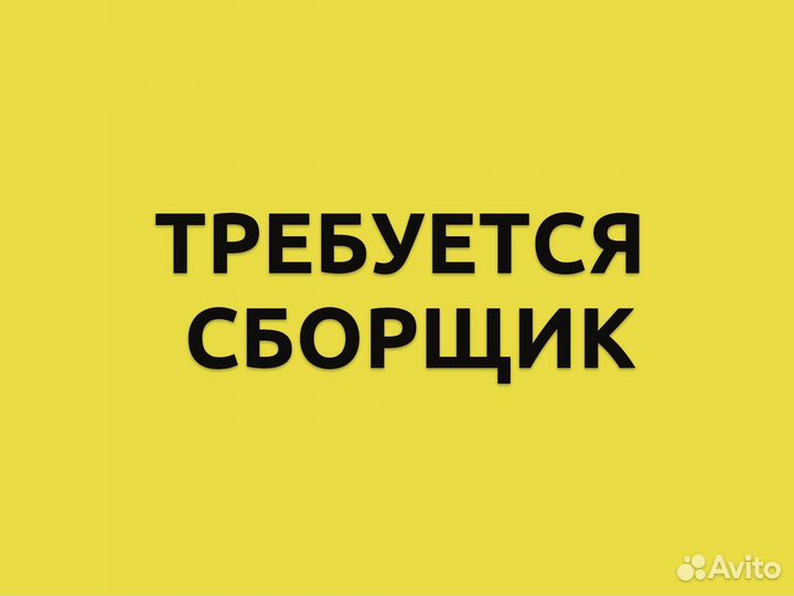 Сборщик заказов в магазин/ Оплата сразу