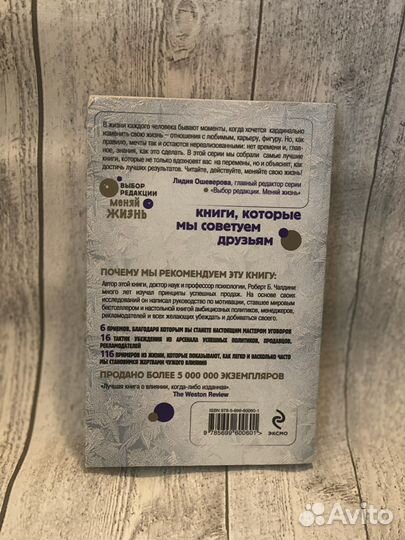 Роберт Б. Чалдини «Психология влияния»