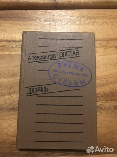 Александра Толстая Дочь