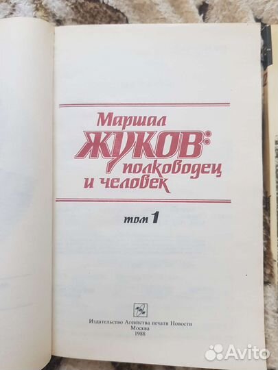 2-х томник Жуков