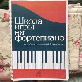 николаев школа игры на фортепиано -