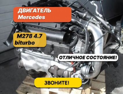 Двигатель М278 mercedes 4.7 biturbo