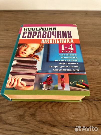 Полный справочник школьника 1-4 класс учебник