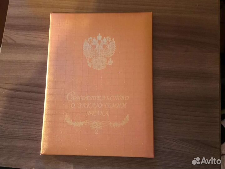 Свидетельство о заключения брака